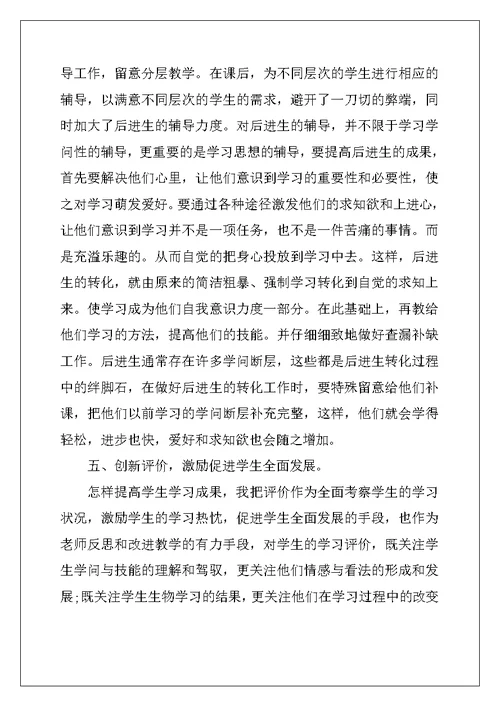 2022年关于生物教学总结范文集锦九篇