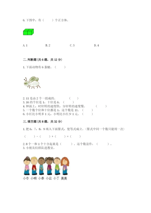 小学数学一年级上册期末测试卷及答案（名校卷）.docx