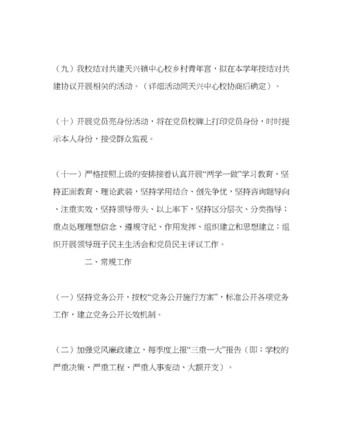 2023年学校党支部范文学校党委办工作计划.docx
