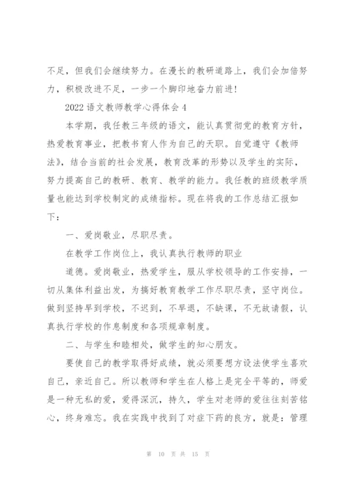 2022语文教师教学心得体会.docx