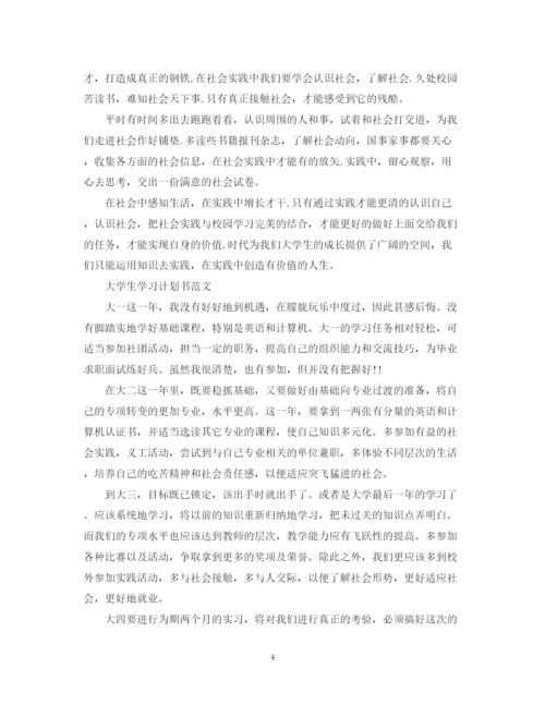 精编之大学生学习计划书范文.docx