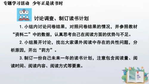 七年级语文上册第四单元专题学习活动  少年正是读书时 课件