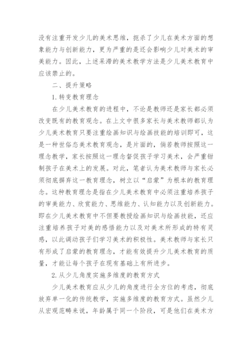 窥探提升少儿美术教育质量的策略论文.docx