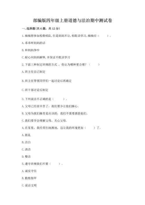 部编版四年级上册道德与法治期中测试卷及答案【夺冠系列】.docx