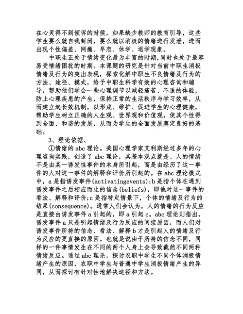 中职德育课题开题报告