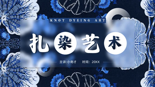 印染工艺，扎染艺术通用PPT模板