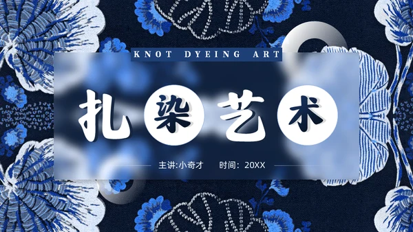 印染工艺，扎染艺术通用PPT模板