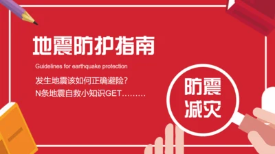 地震防护指南防震减灾，安全教育通用PPT模板