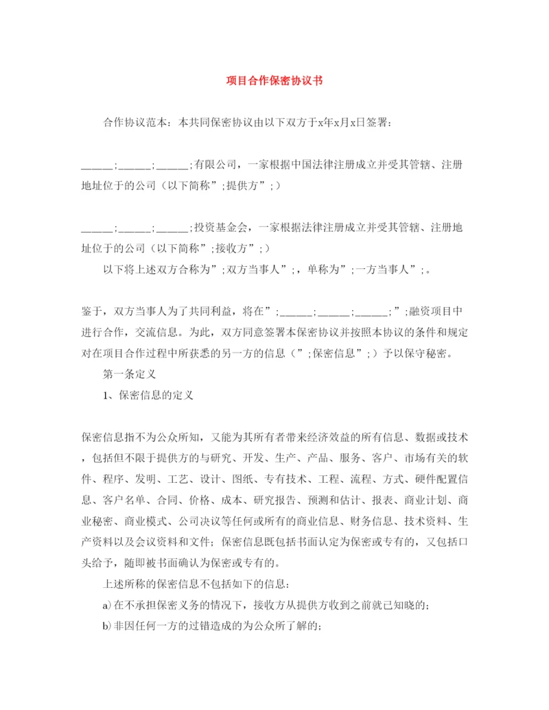 2022年项目合作保密协议书.docx