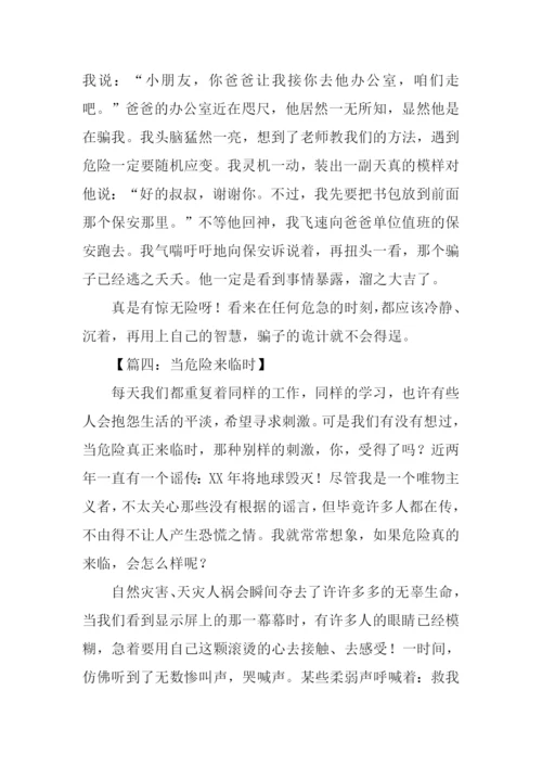 当危险来临时作文600字-1.docx