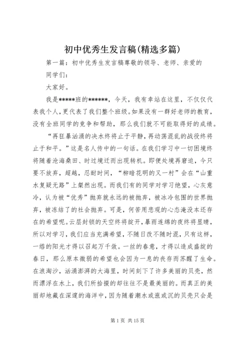初中优秀生发言稿(精选多篇).docx