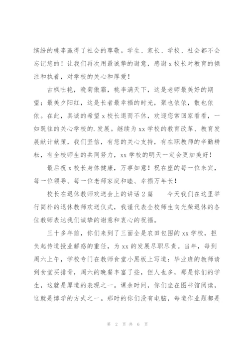 校长在退休教师欢送会上的讲话3篇.docx