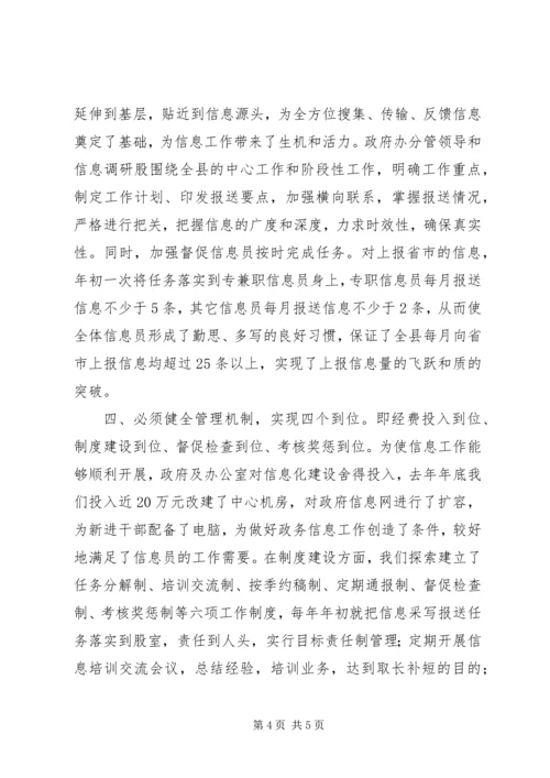 做好政务信息工作经验交流 (4).docx