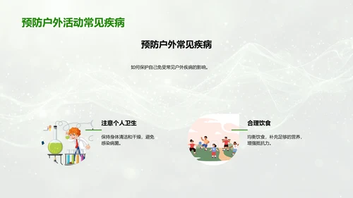 户外活动安全教育PPT模板