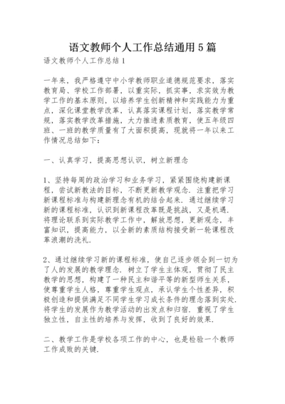 语文教师个人工作总结通用5篇.docx