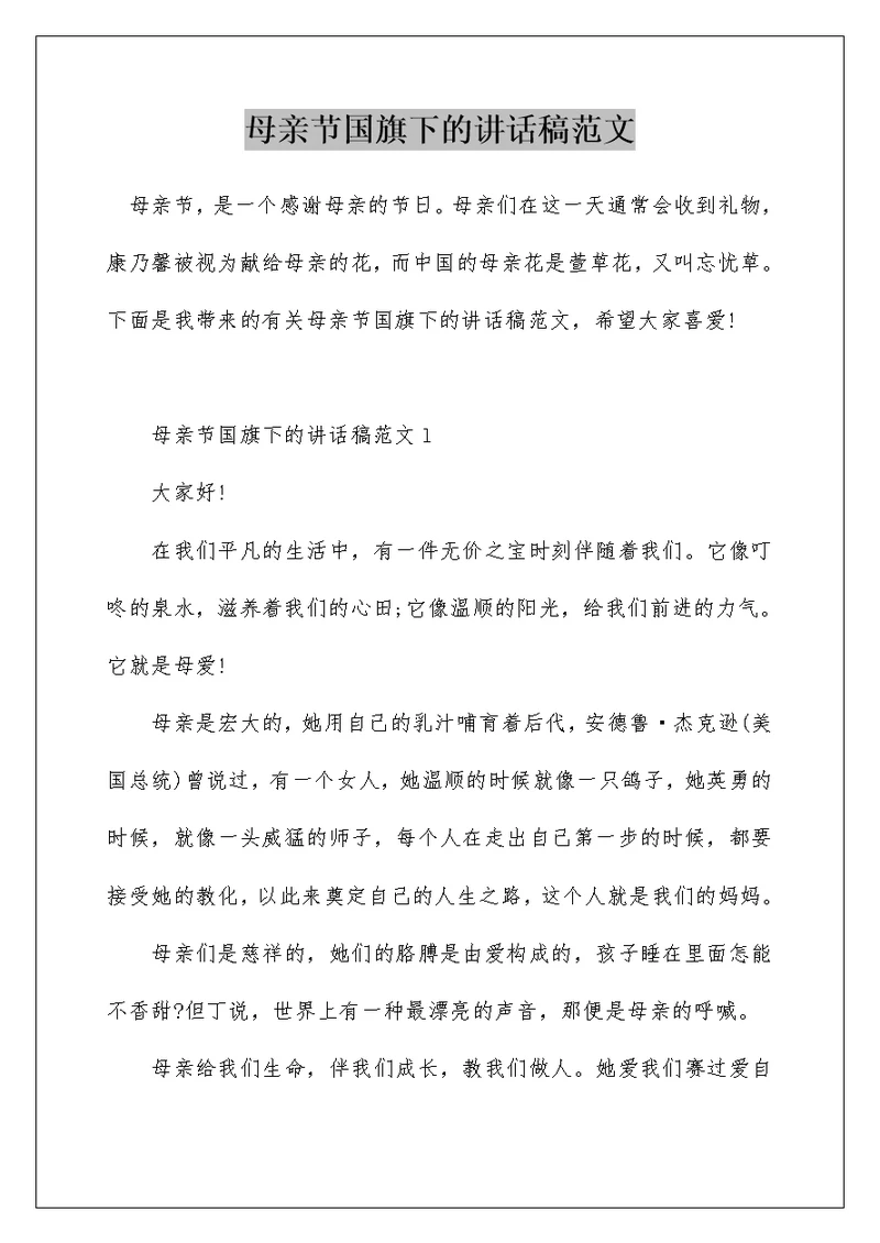 母亲节国旗下的讲话稿范文
