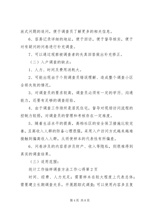 统计工作抽样调查方法工作心得 (5).docx