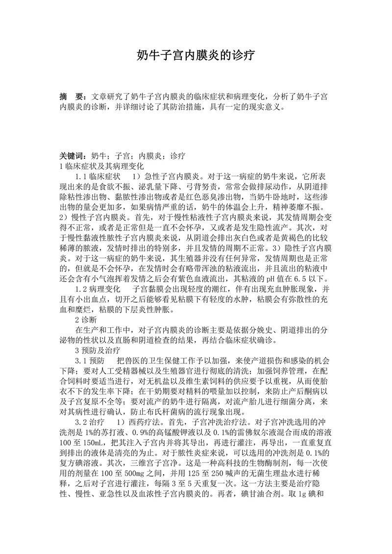 奶牛子宫内膜炎的诊疗