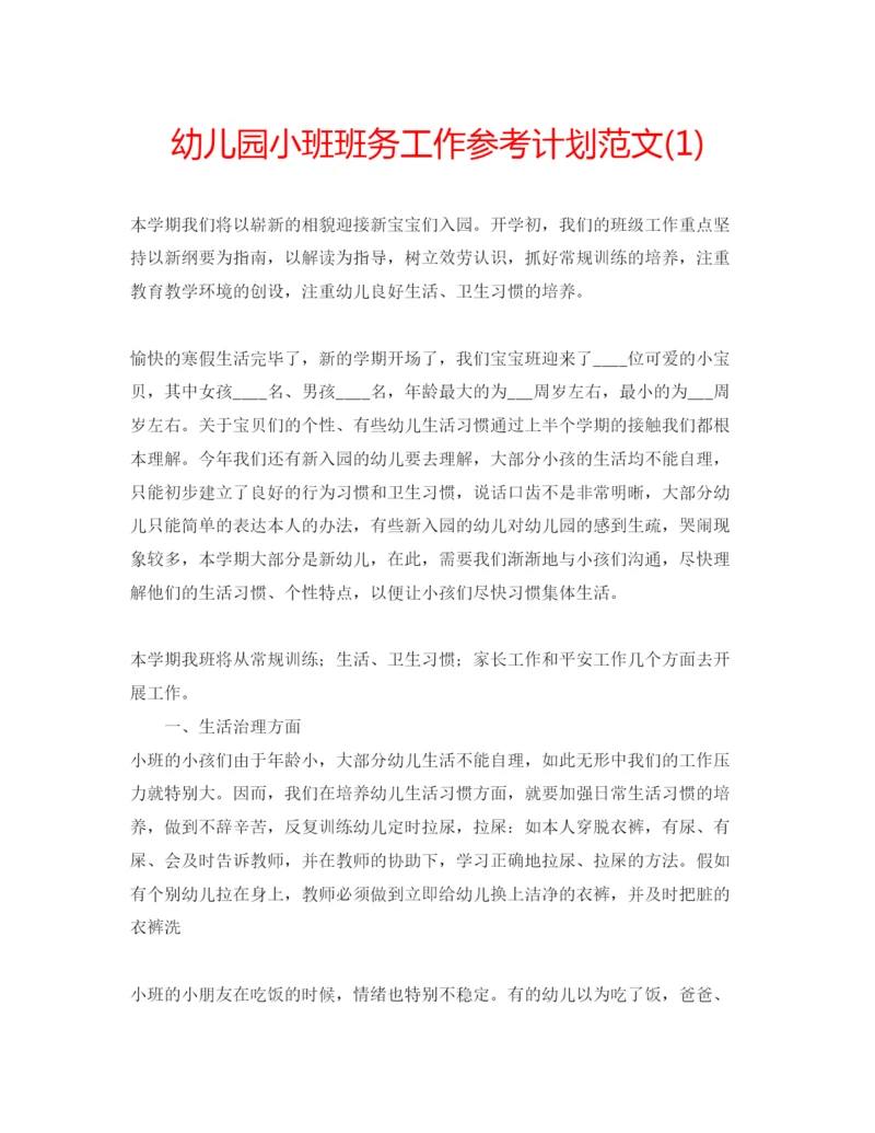 精编幼儿园小班班务工作参考计划范文1).docx