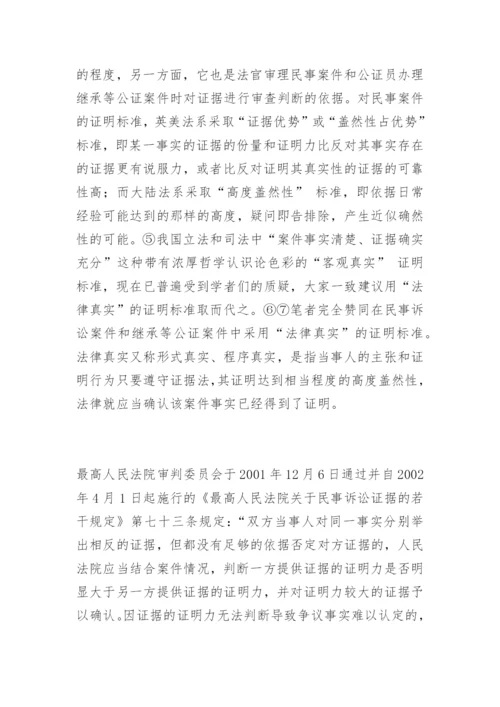 论继承公证中的调查取证李新辉法律论文网.docx