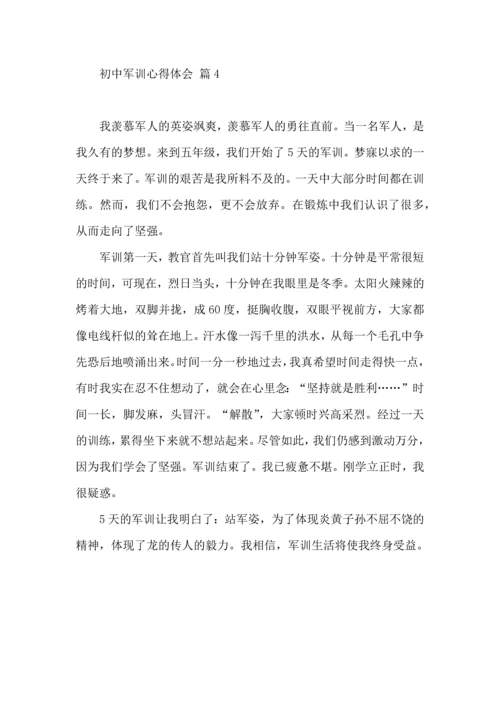 初中军训心得体会模板集锦4篇.docx