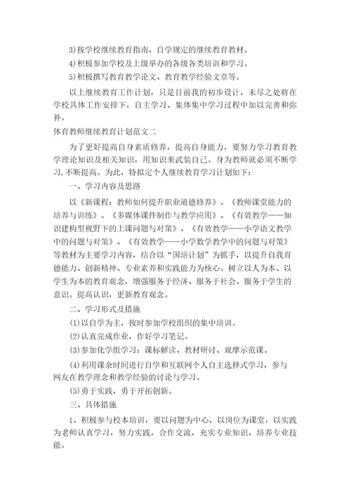 体育教师继续教育计划