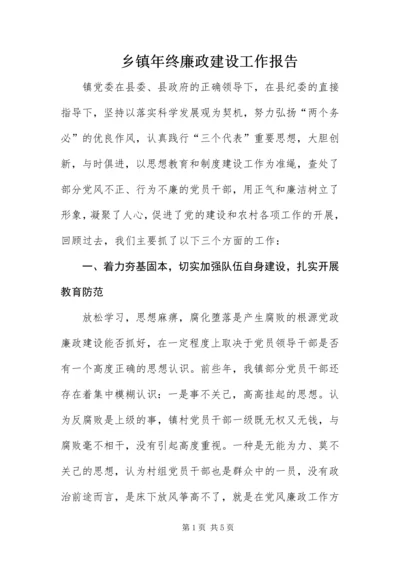 乡镇年终廉政建设工作报告.docx