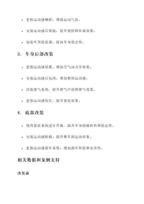 日系轮廓改装方案