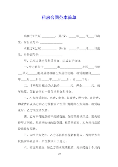 租房合同范本简单.docx