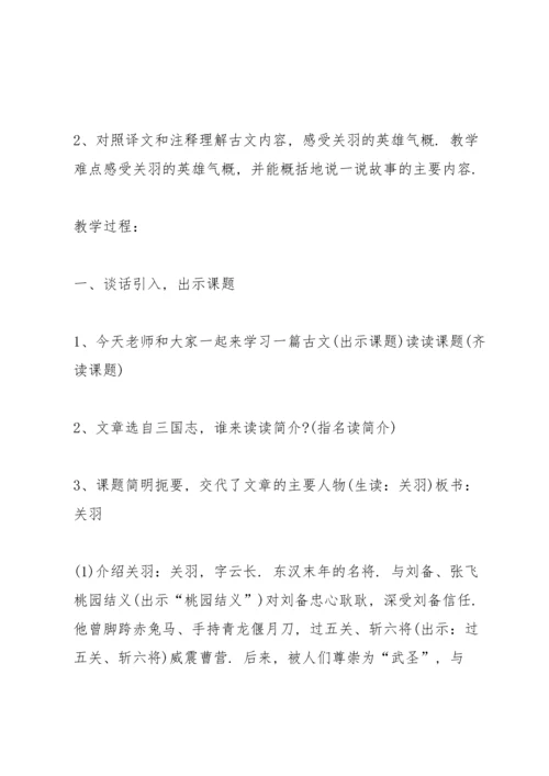 沪教版五年级下册语文《关羽刮骨疗毒》教案.docx