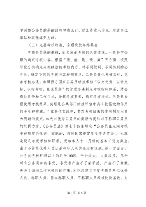 公务员激励机制缺失的现实状况和引发的思考.docx