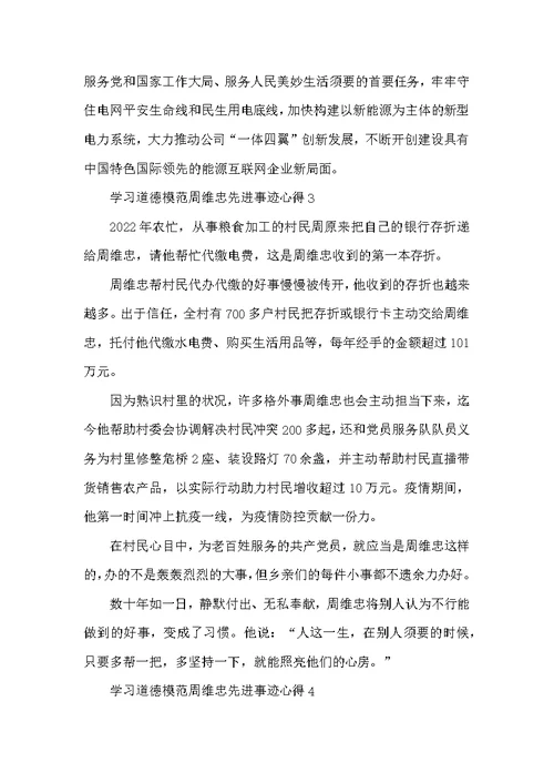 学习道德模范周维忠先进事迹心得（精选8篇）