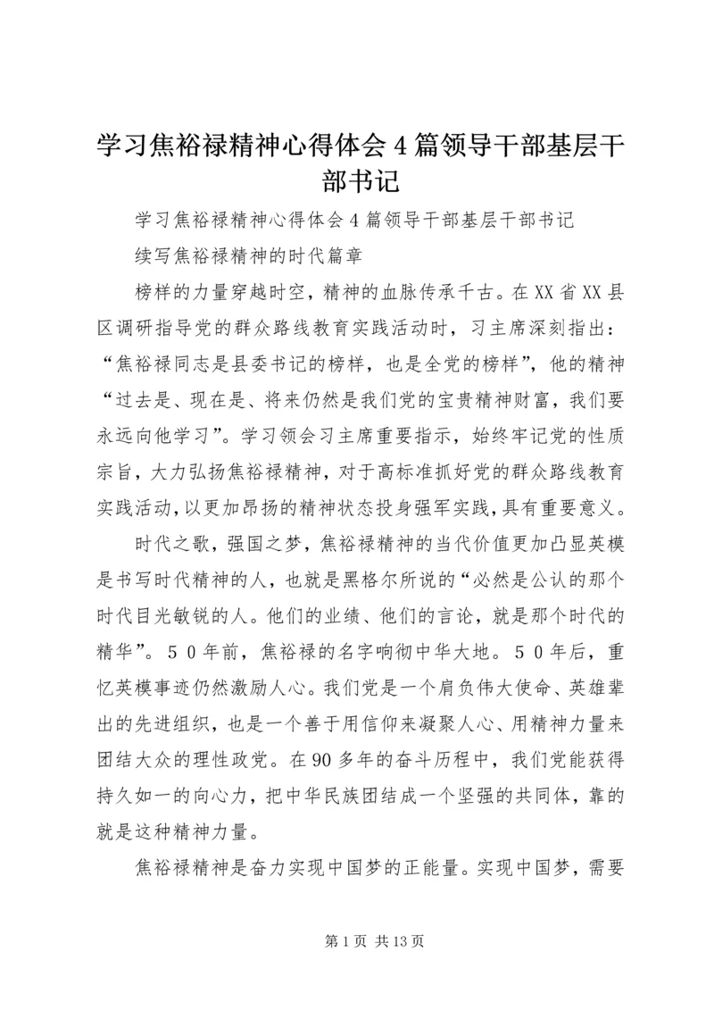 学习焦裕禄精神心得体会4篇领导干部基层干部书记.docx