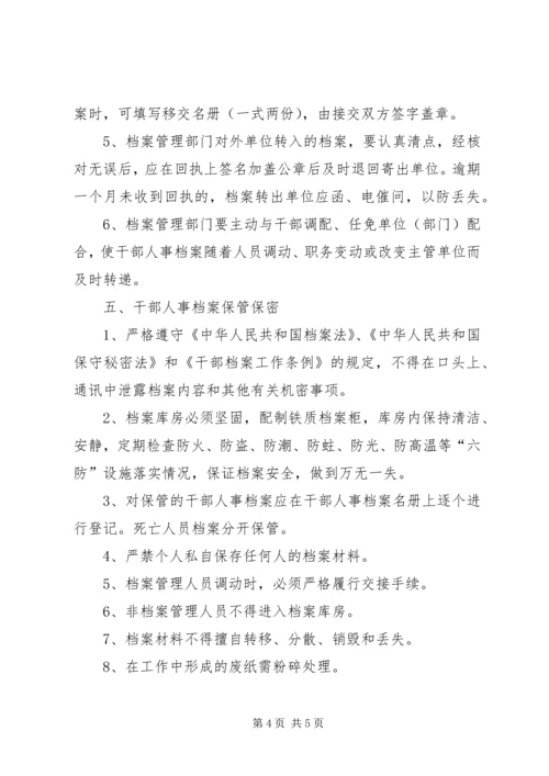 人事档案管理制度范本.docx