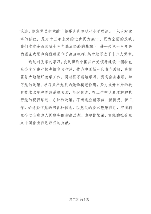 学习党章心得体会20XX年 (2).docx
