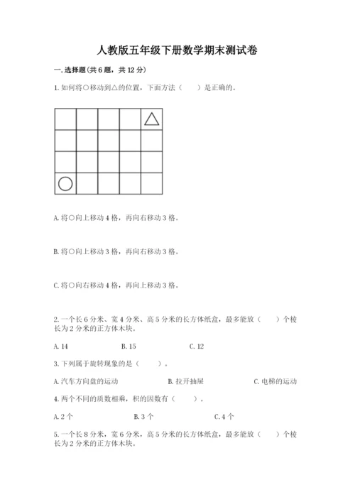 人教版五年级下册数学期末测试卷含答案（典型题）.docx