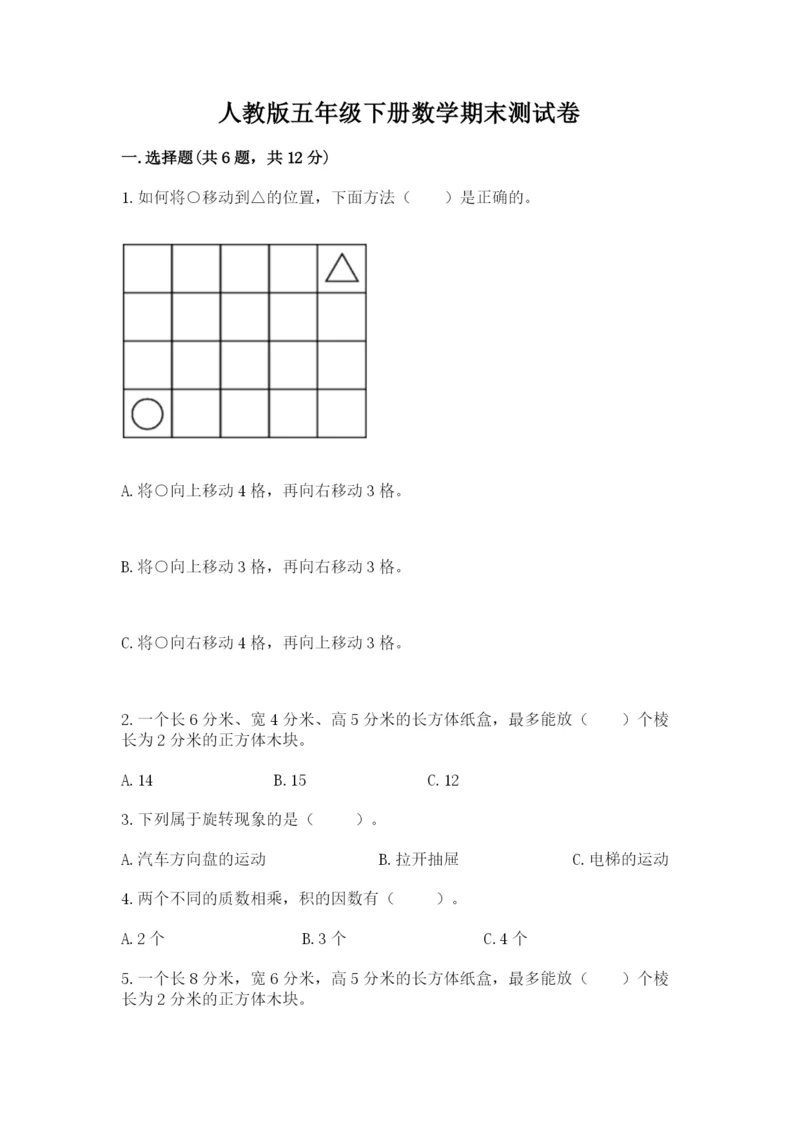 人教版五年级下册数学期末测试卷含答案（典型题）.docx