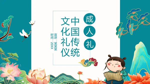 中国传统文化礼仪成人礼PPT模板
