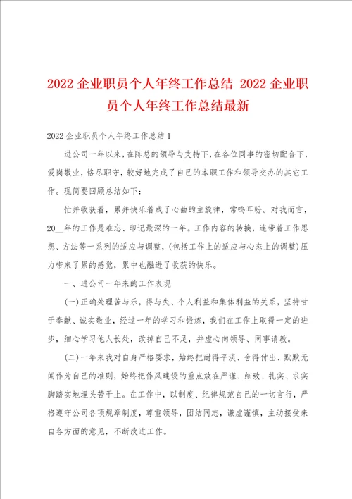 2022企业职员个人年终工作总结2022企业职员个人年终工作总结最新