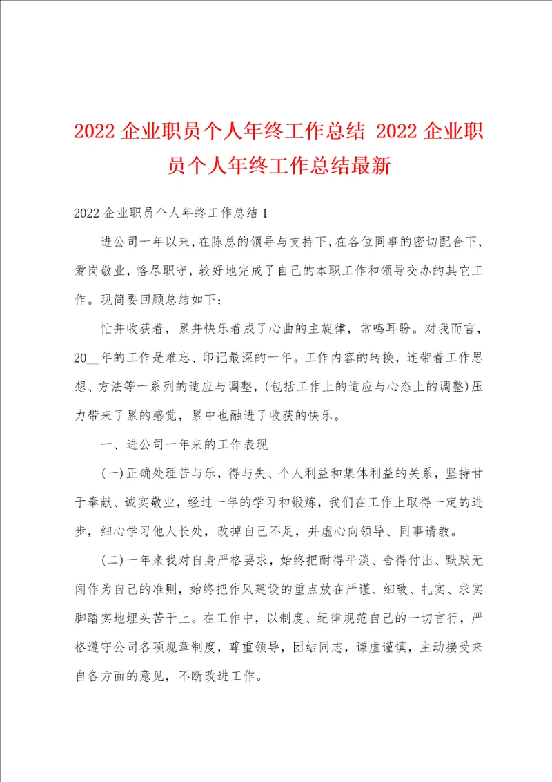 2022企业职员个人年终工作总结2022企业职员个人年终工作总结最新