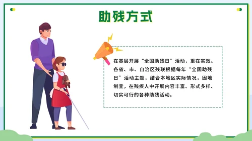 绿色扁平传递温暖让爱成长全国助残日科普PPT模板