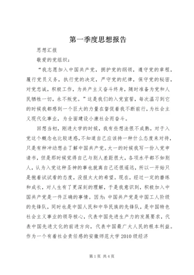 第一季度思想报告 (5).docx