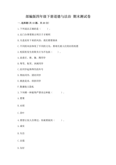 部编版四年级下册道德与法治 期末测试卷及完整答案（网校专用）.docx