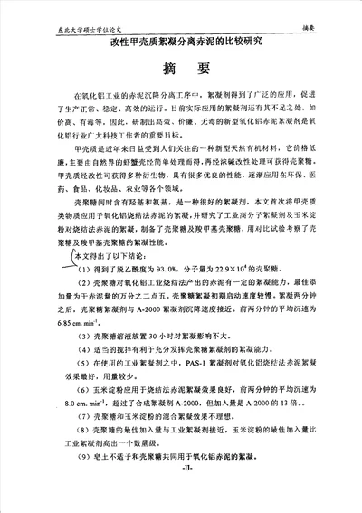 改性甲壳质絮凝分离赤泥的比较研究材料学专业毕业论文