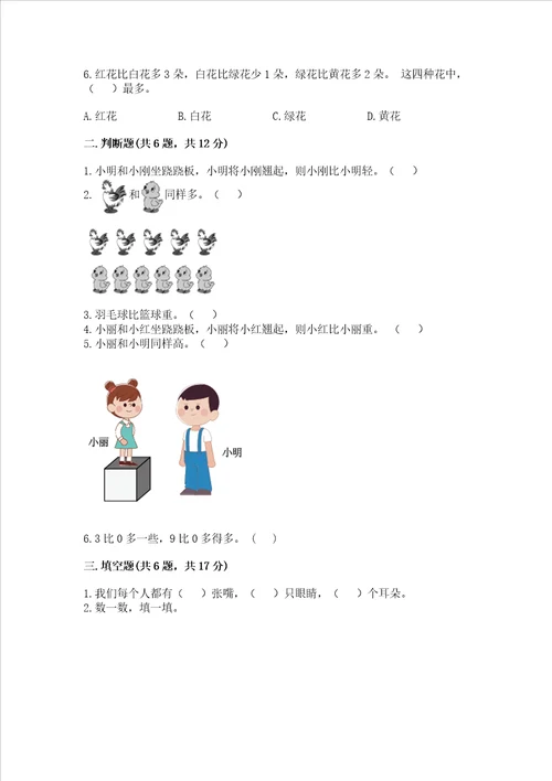 北师大版一年级上册数学第一单元 生活中的数 测试卷精品模拟题