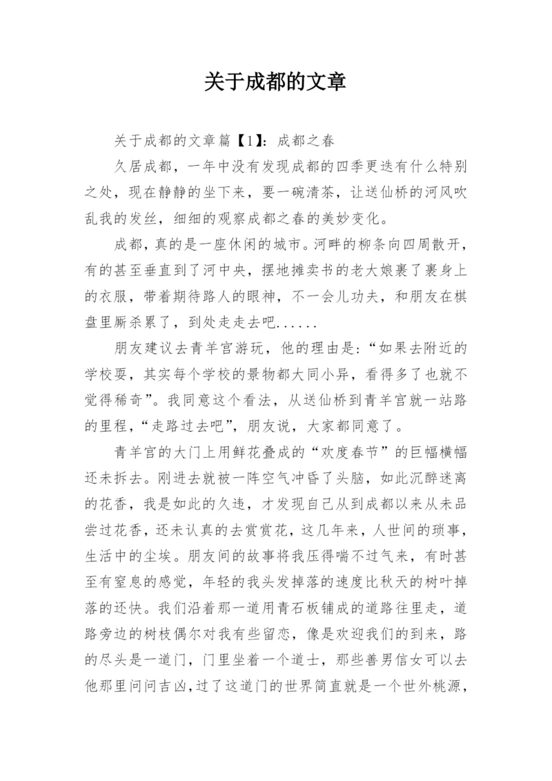 关于成都的文章.docx