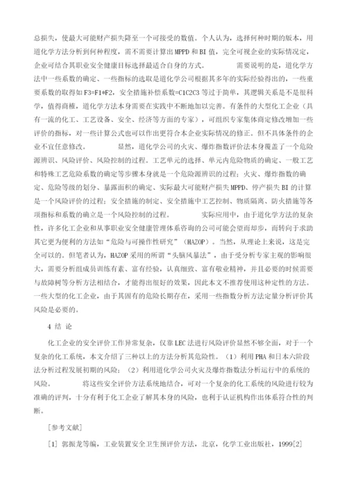 化工企业安全评价方法研究.docx