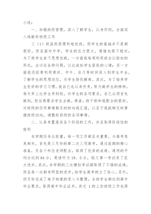 高中班主任教学个人总结.docx