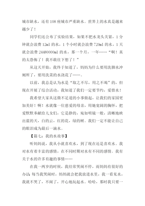 我和水的故事作文.docx