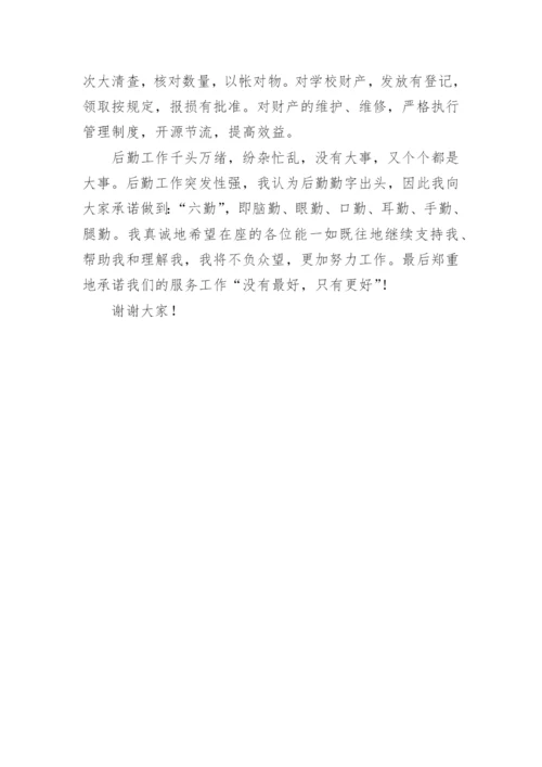 学校总务处主任竞聘演讲稿.docx